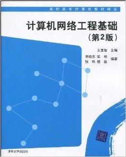 高職高專計算機教材精選 計算機網絡工程基礎