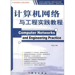 計算機網絡與工程實踐教程